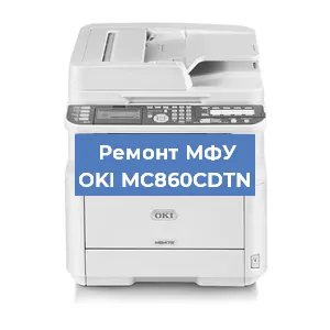 Ремонт МФУ OKI MC860CDTN в Тюмени